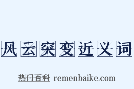 风云突变近义词是什么意思的图片